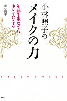 小林照子のメイクの力