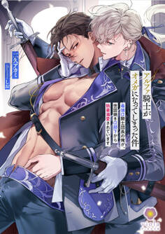 アルファ騎士がオメガになってしまった件~最強α騎士団長の俺が、世話焼きα部下から執着溺愛されています~