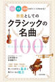 教養としてのクラシックの名曲100 作品・楽器・作曲家のポイントがわかる!