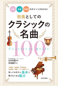 教養としてのクラシックの名曲100 作品・楽器・作曲家のポイントがわかる!