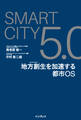 SmartCity5.0　地方創生を加速する都市OS