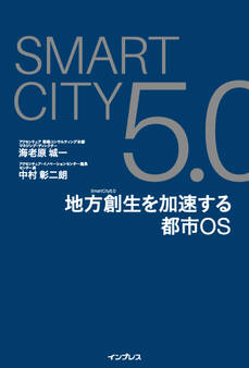 SmartCity5.0 地方創生を加速する都市OS