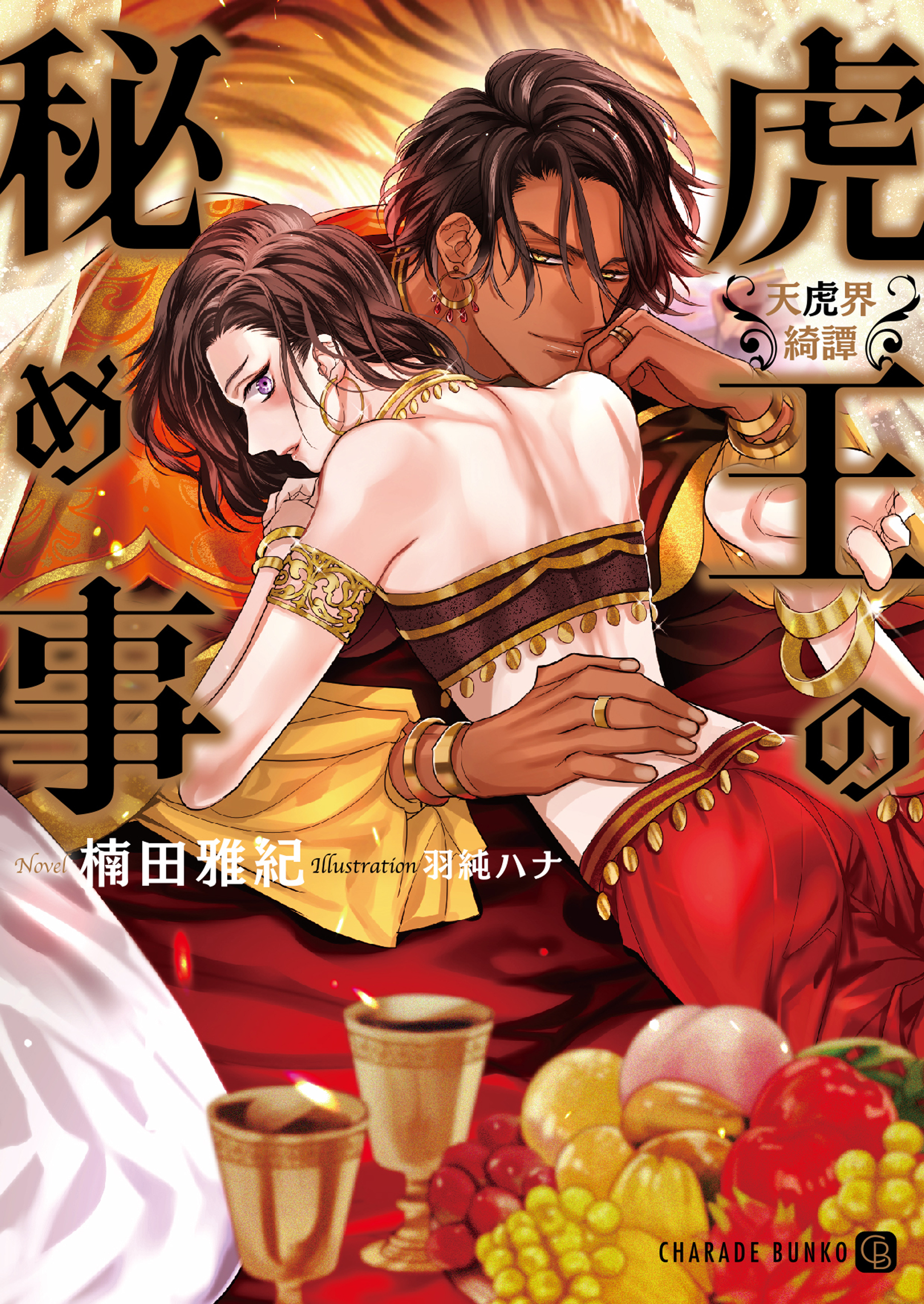 虎王の秘め事～天虎界綺譚～【電子限定版】