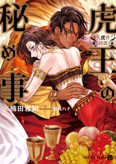 虎王の秘め事~天虎界綺譚~【電子限定版】