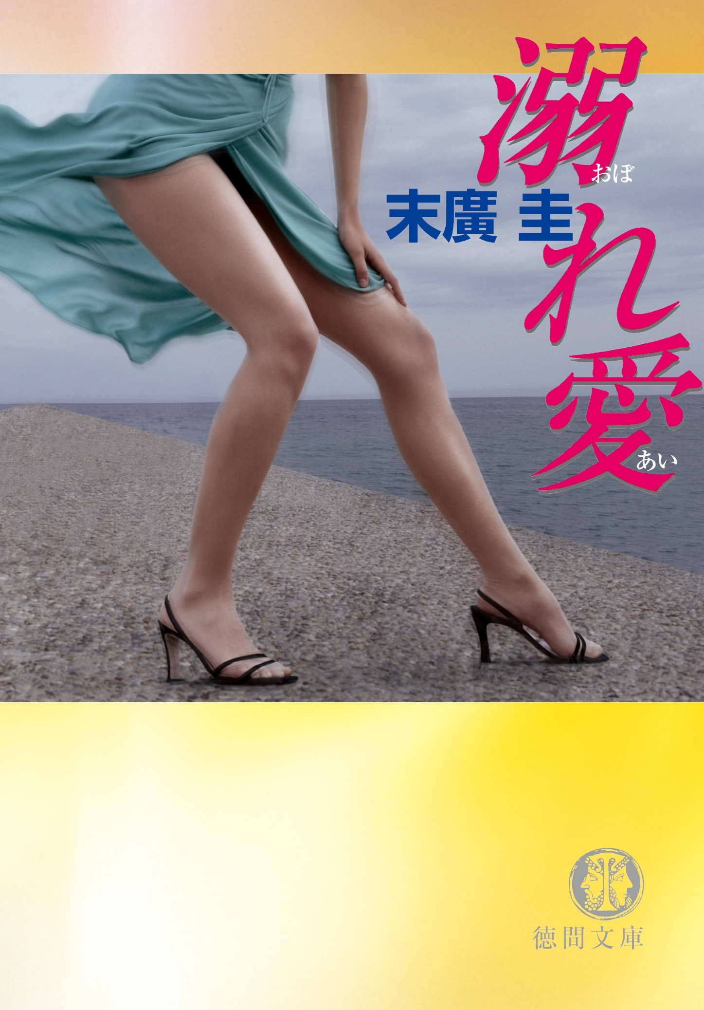 溺れ愛<新装版>