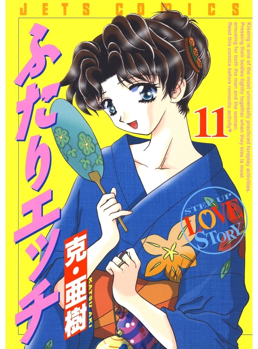 ふたりエッチ（11）