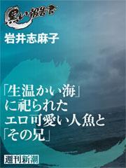 「生温かい海」に祀られたエロ可愛い人魚と「その兄」