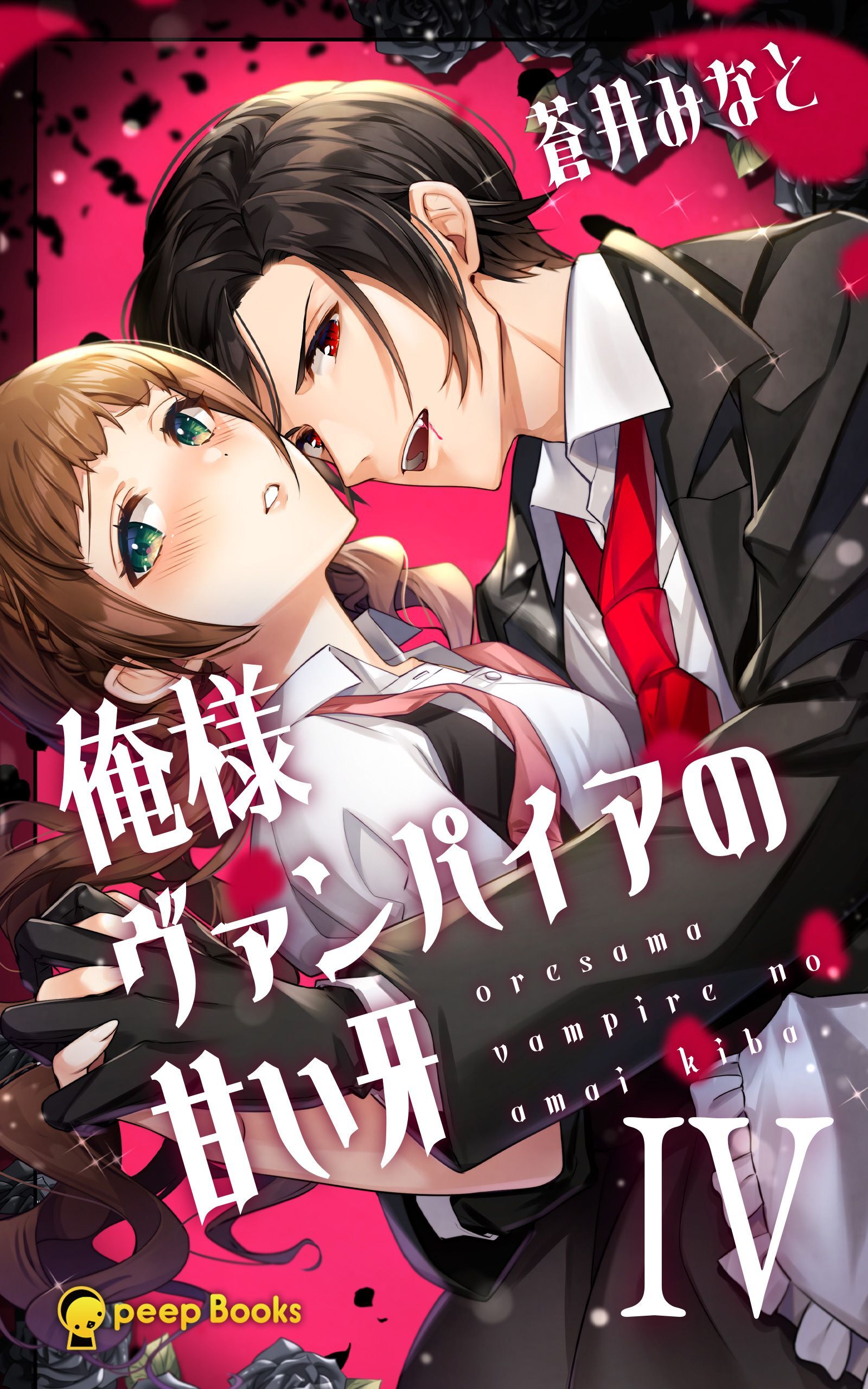 【4巻】俺様ヴァンパイアの甘い牙（ノベル）