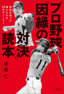 プロ野球「因縁の対決」読本