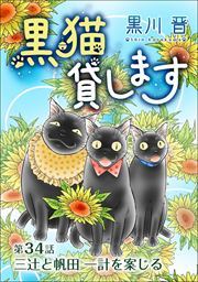黒猫貸します＜単話版＞34