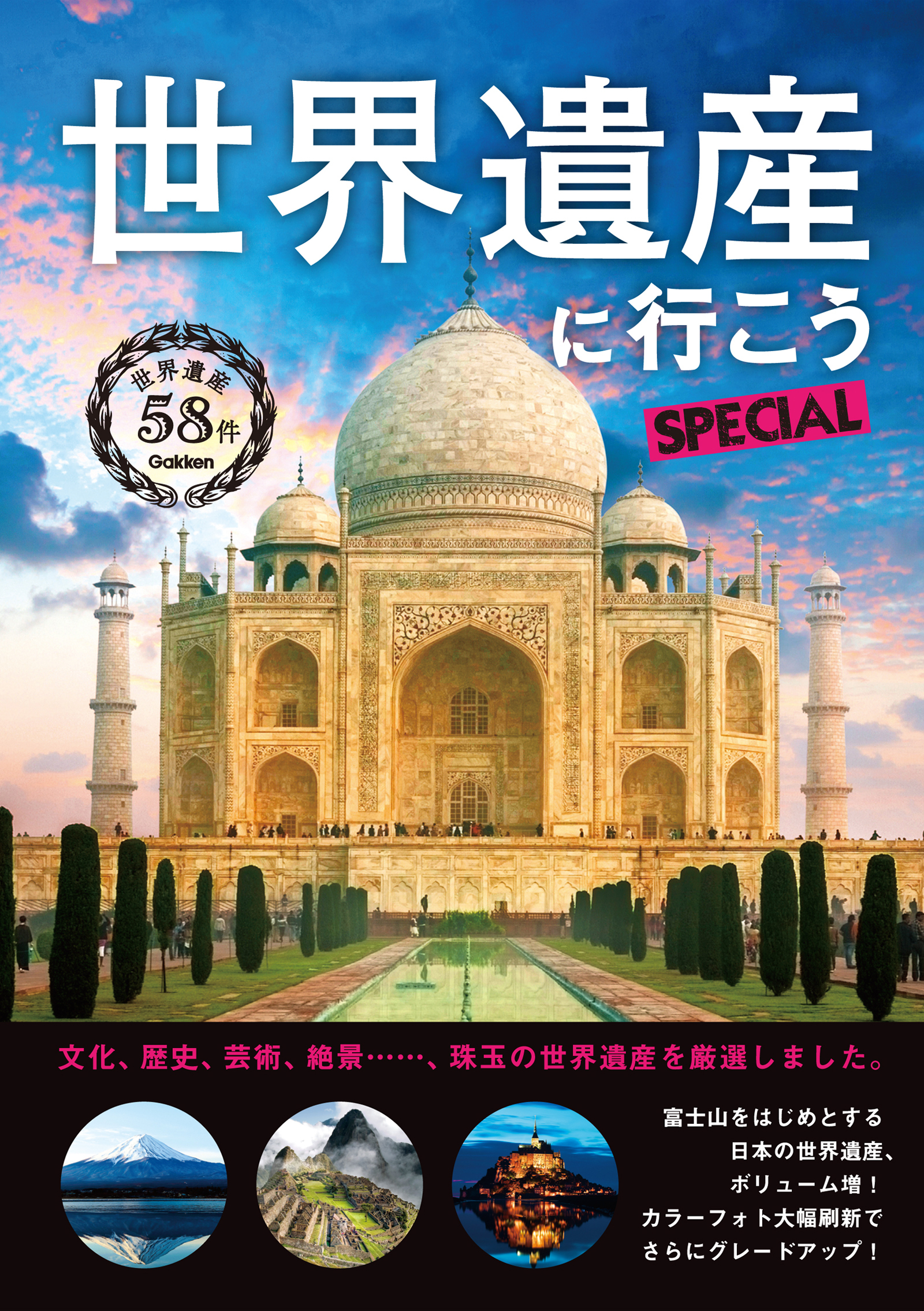 世界遺産に行こうＳＰＥＣＩＡＬ