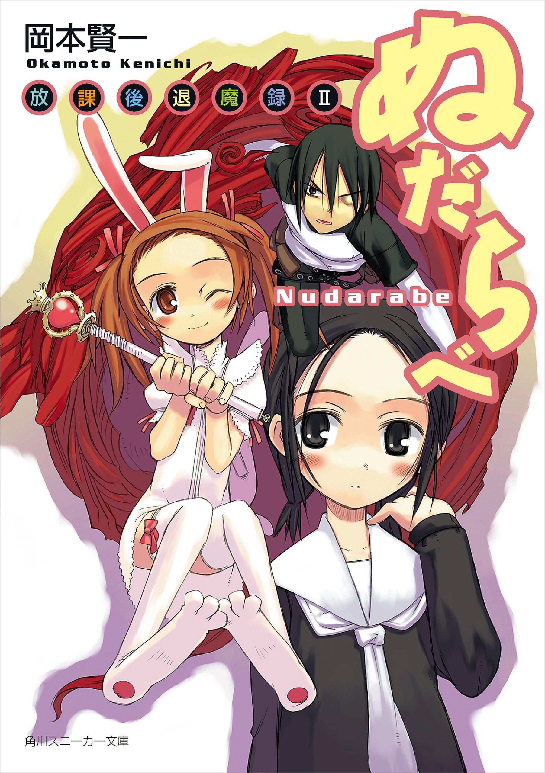 放課後退魔録ＩＩ　ぬだらべ