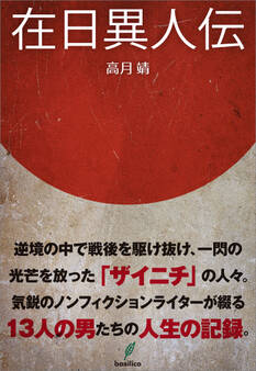 在日異人伝