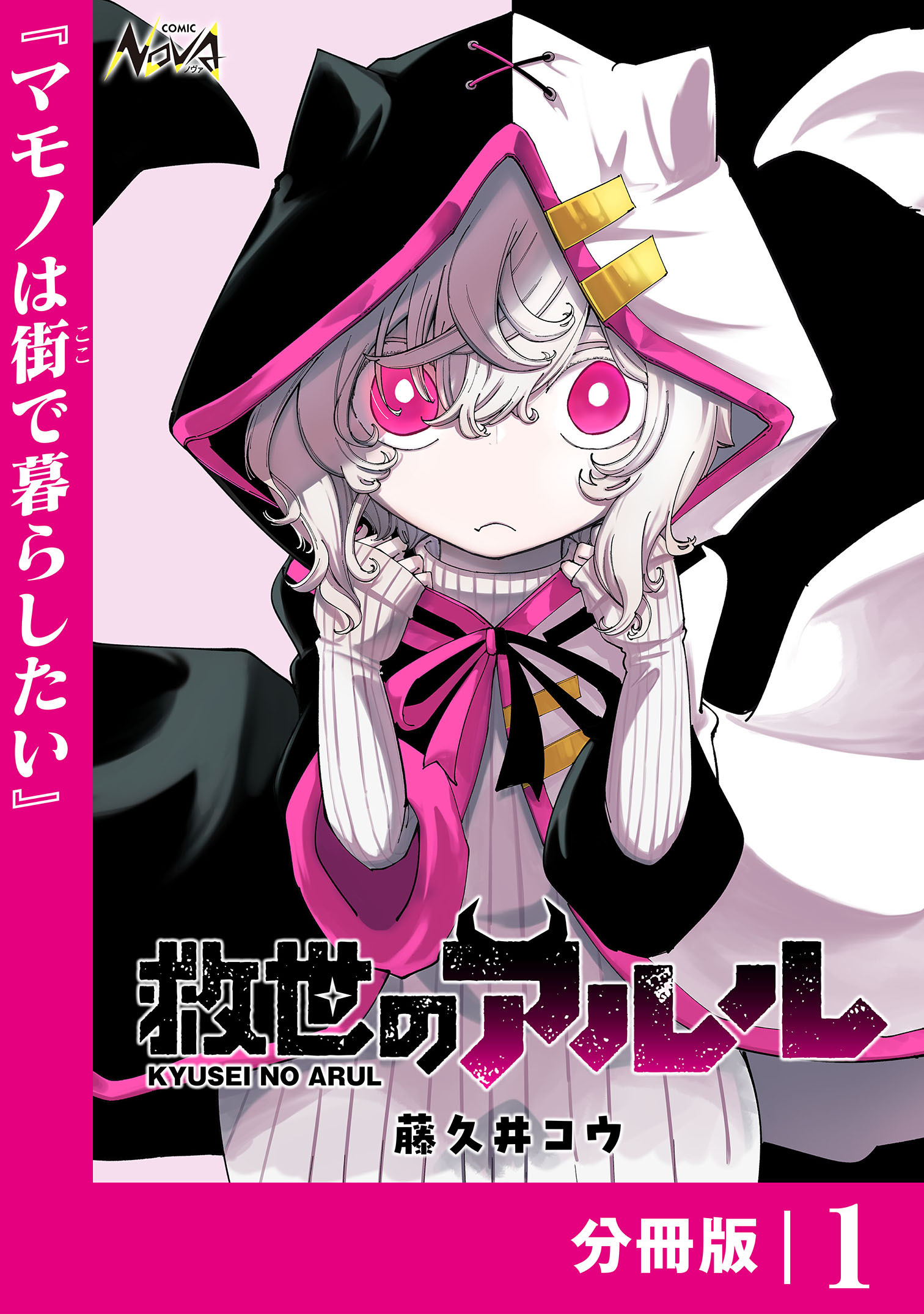 救世のアルル【分冊版】1