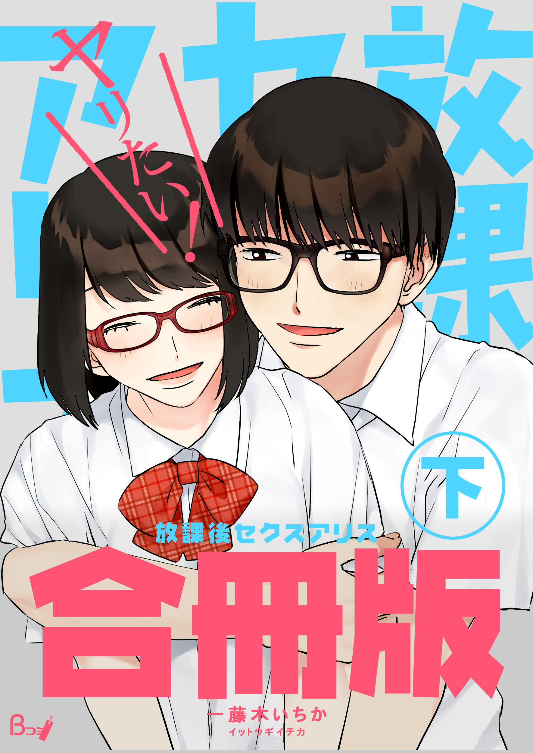 放課後セクスアリス【合冊版】