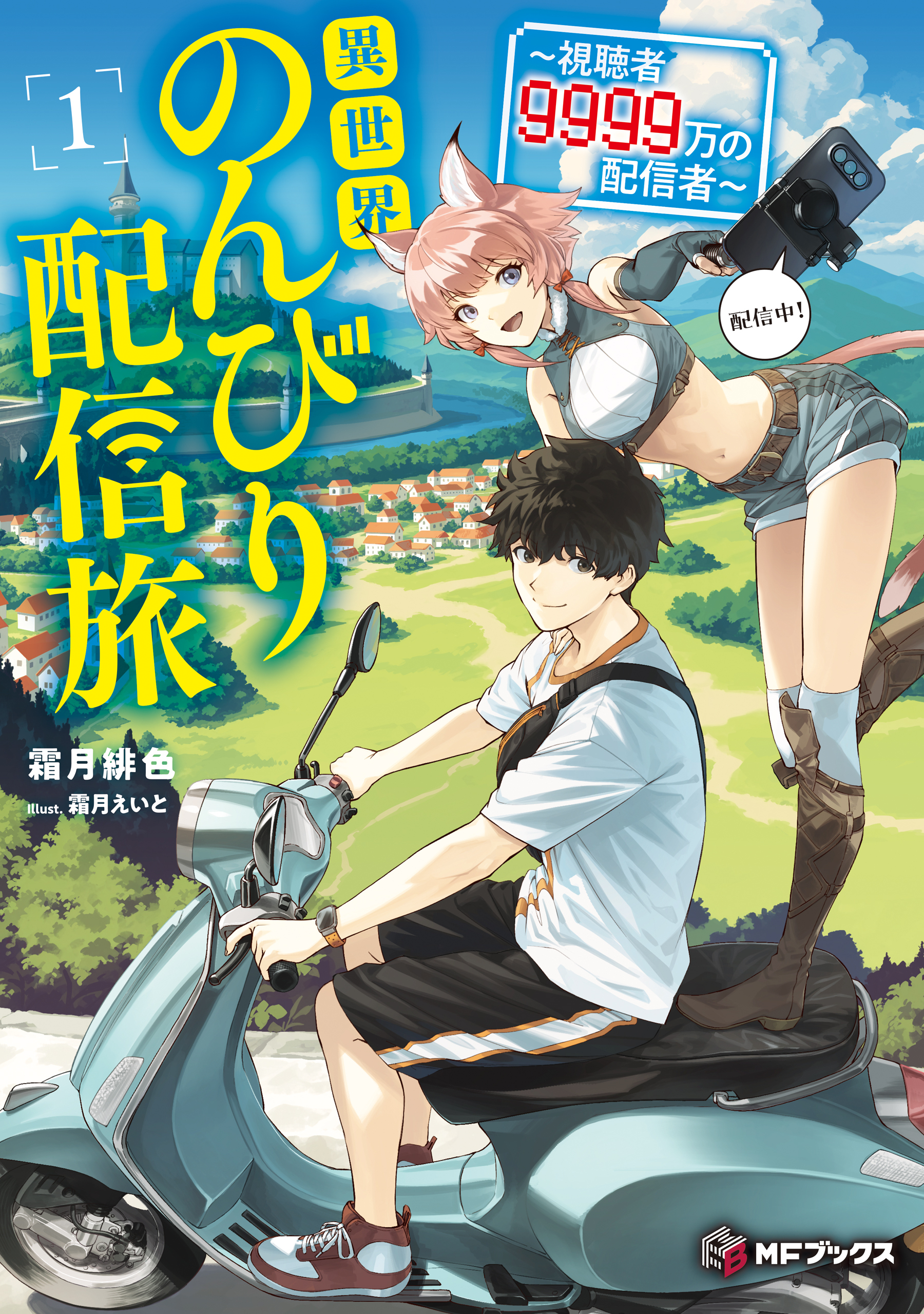 異世界のんびり配信旅　～視聴者９９９９万の配信者～