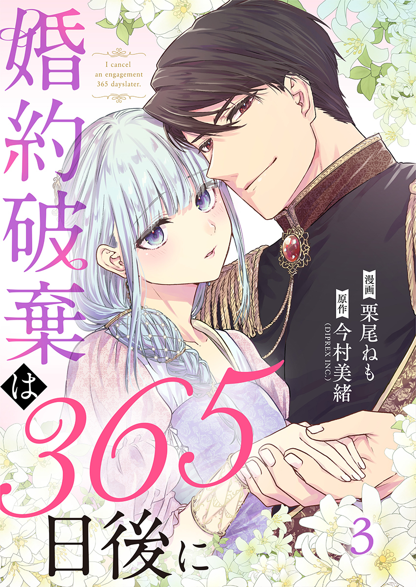 婚約破棄は365日後に 3巻