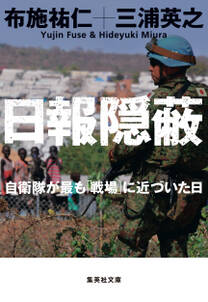 日報隠蔽　自衛隊が最も「戦場」に近づいた日