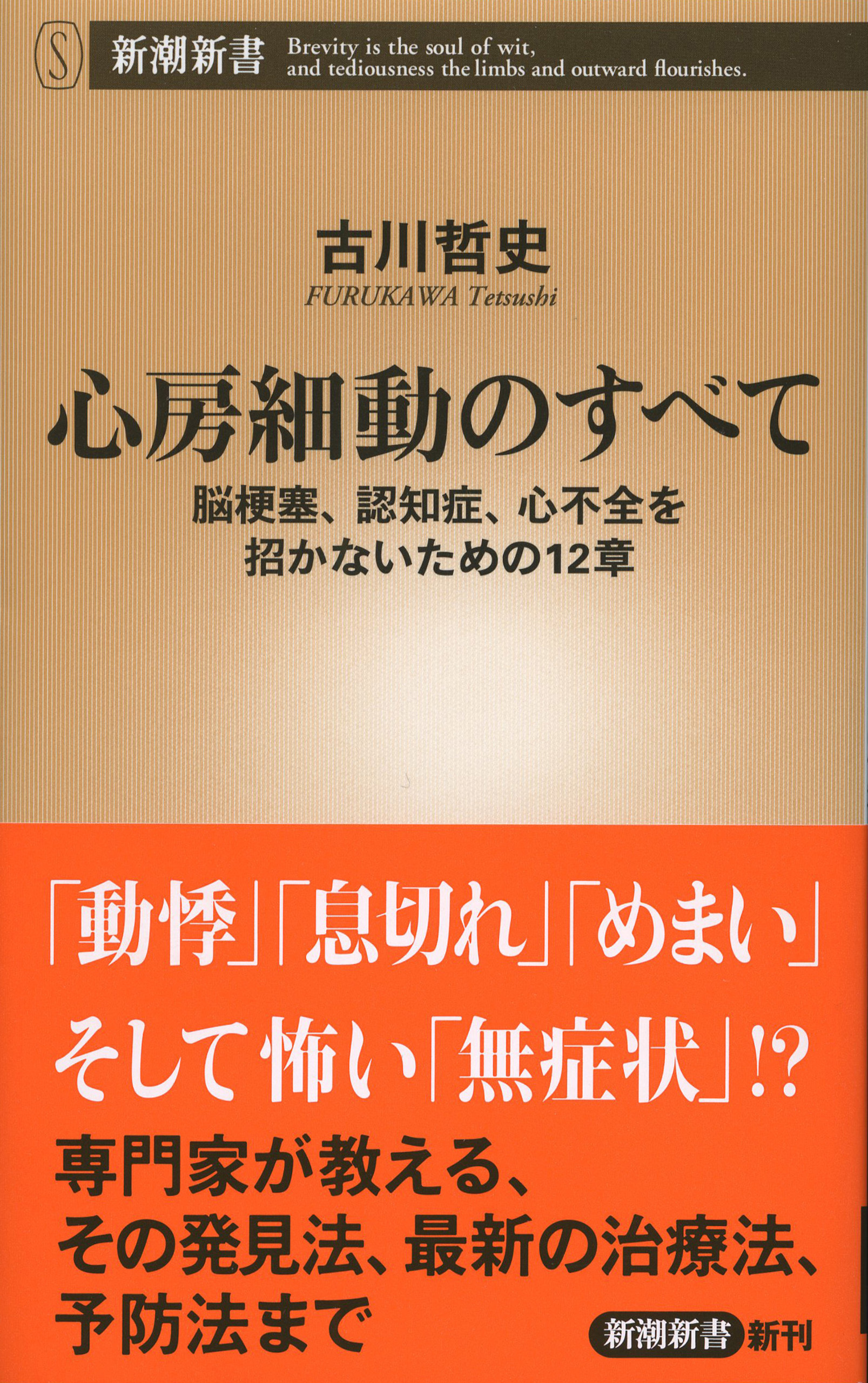 心房細動のすべて―脳梗塞、認知症、心不全を招かないための12章―（新潮新書）