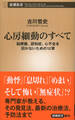 心房細動のすべて―脳梗塞、認知症、心不全を招かないための12章―(新潮新書)