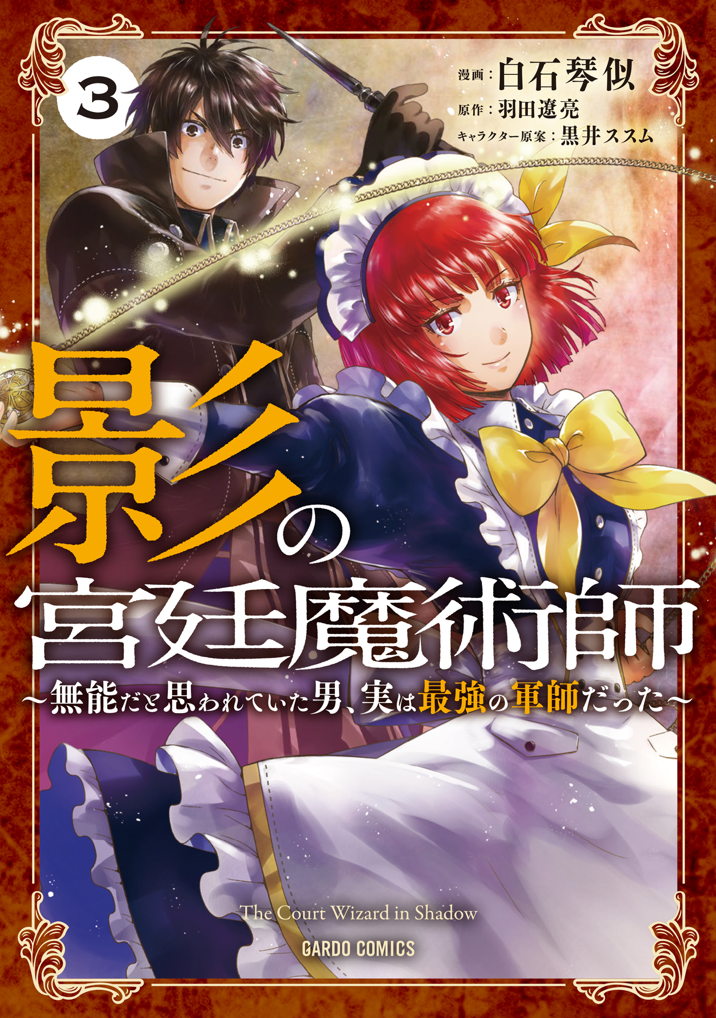 【期間限定　無料お試し版】影の宮廷魔術師 3　～無能だと思われていた男、実は最強の軍師だった～