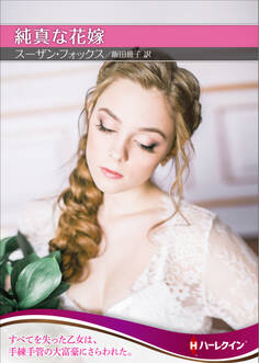 純真な花嫁【ハーレクインSP文庫版】