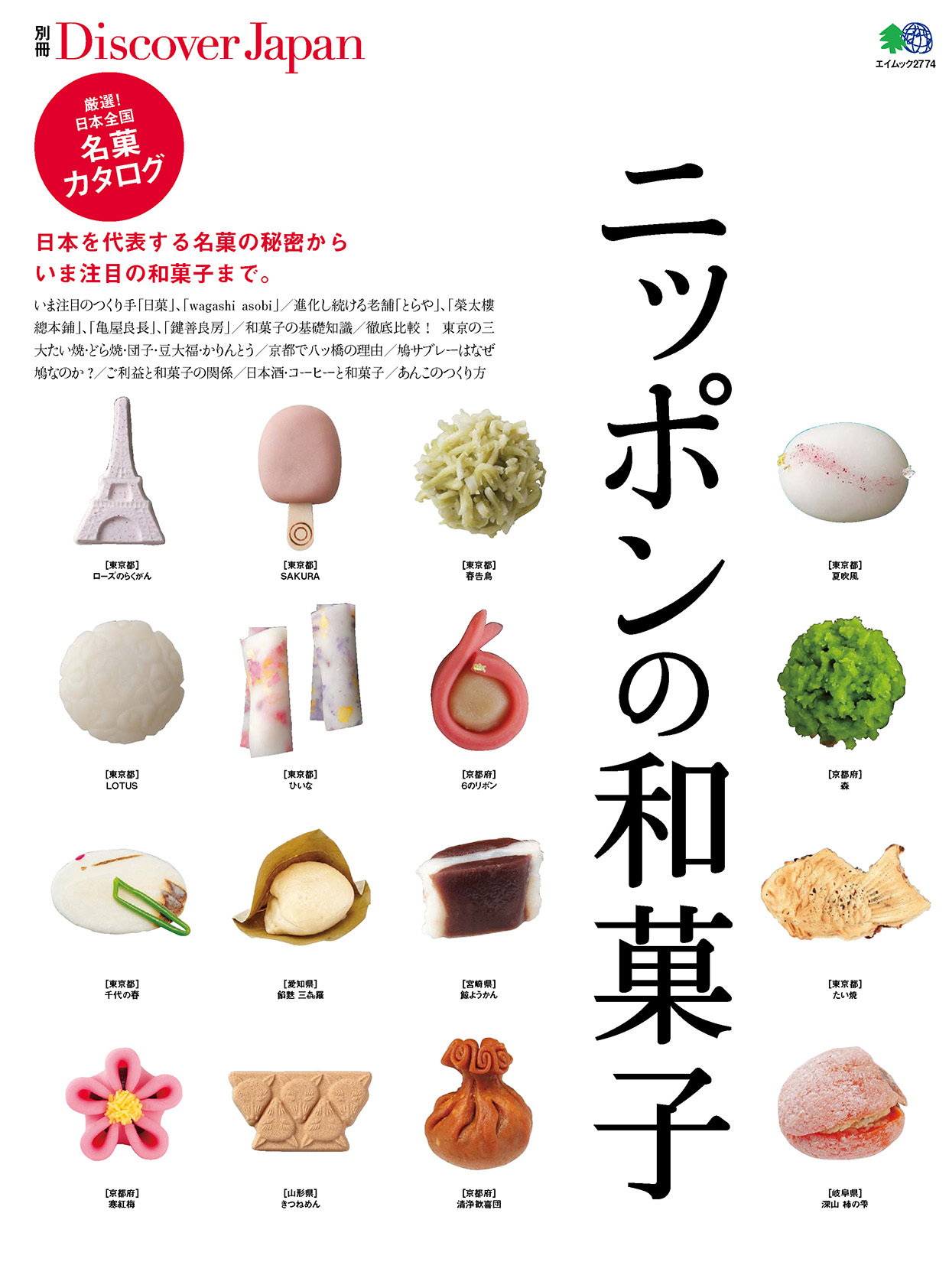 別冊Discover Japan 2014年1月号「ニッポンの和菓子」