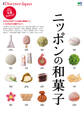 別冊Discover Japan 2014年1月号「ニッポンの和菓子」