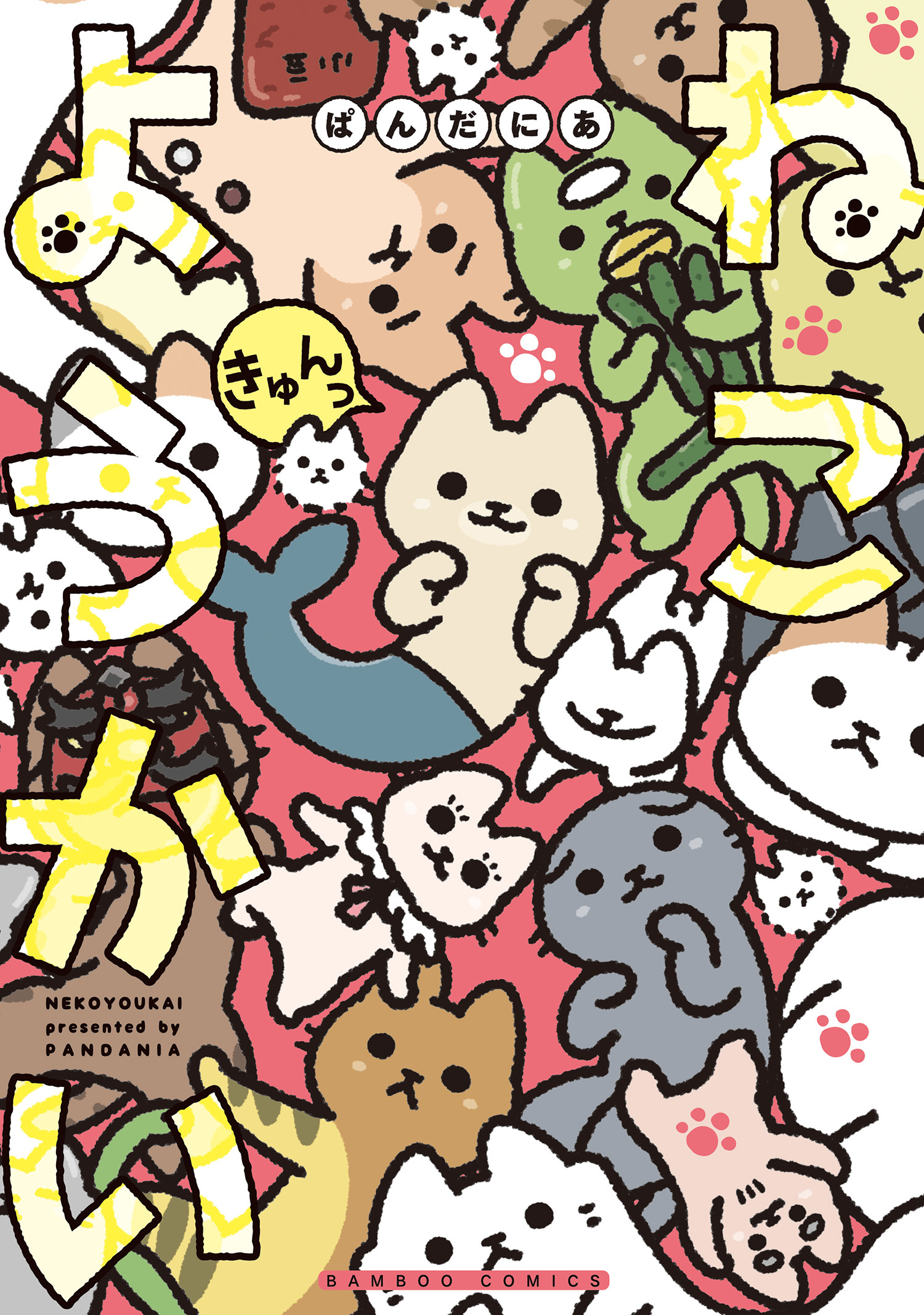 ねこようかい きゅんっ