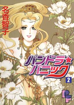 パンドラ パニック 2 無料 試し読みなら Amebaマンガ 旧 読書のお時間です パンドラ パニック 2 無料 試し読みなら Amebaマンガ 旧 読書のお時間です
