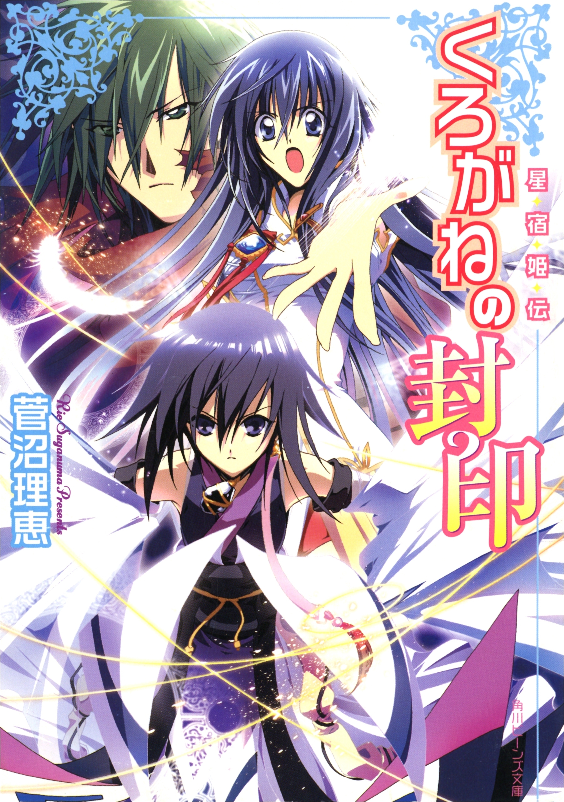 星宿姫伝　くろがねの封印