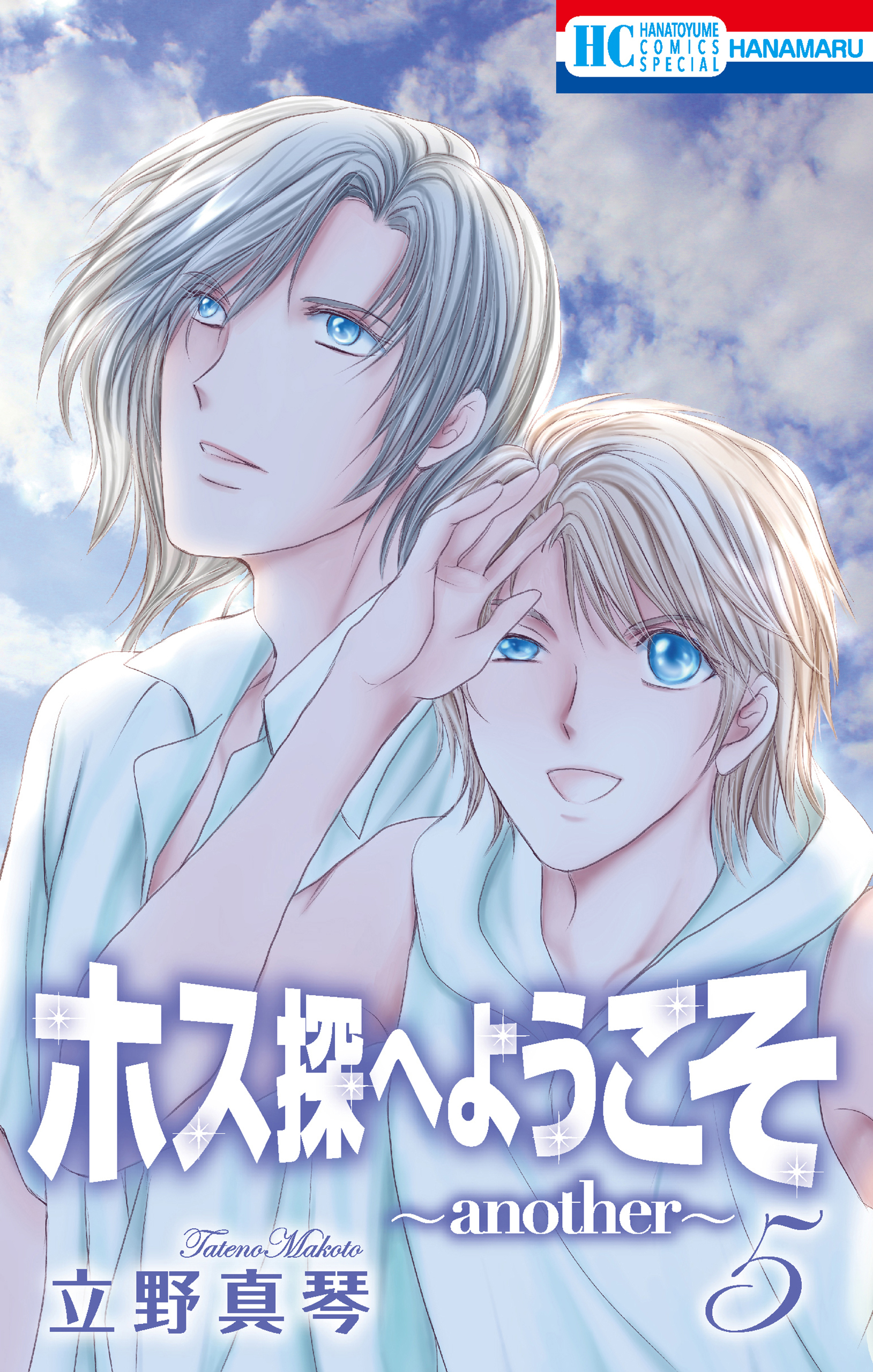 ホス探へようこそ～another～（５）