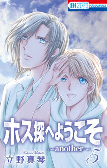 ホス探へようこそ~another~(5)
