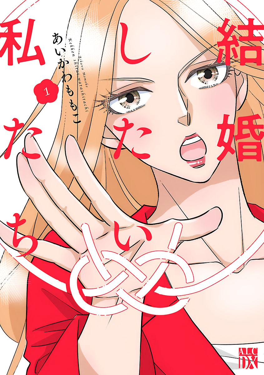 【期間限定　無料お試し版】結婚したい私たち【分冊版】　1