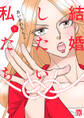 【期間限定 無料お試し版】結婚したい私たち【分冊版】 1
