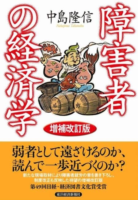 障害者の経済学（増補改訂版）