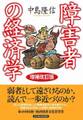 障害者の経済学(増補改訂版)