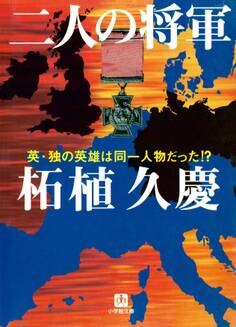 二人の将軍(小学館文庫)
