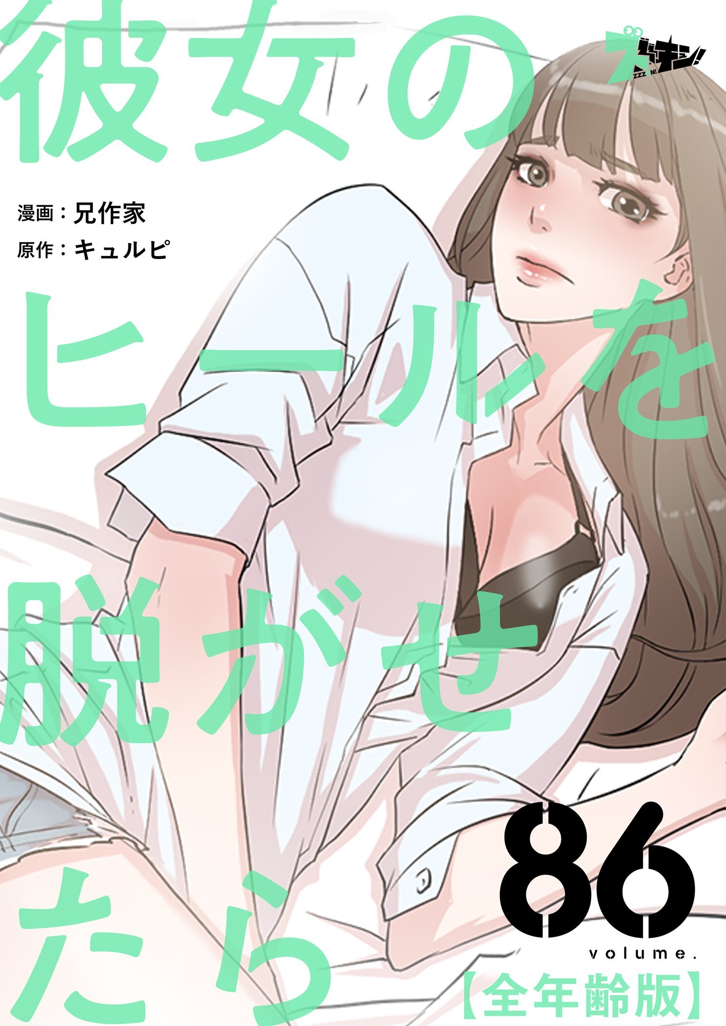 彼女のヒールを脱がせたら（全年齢版） 86