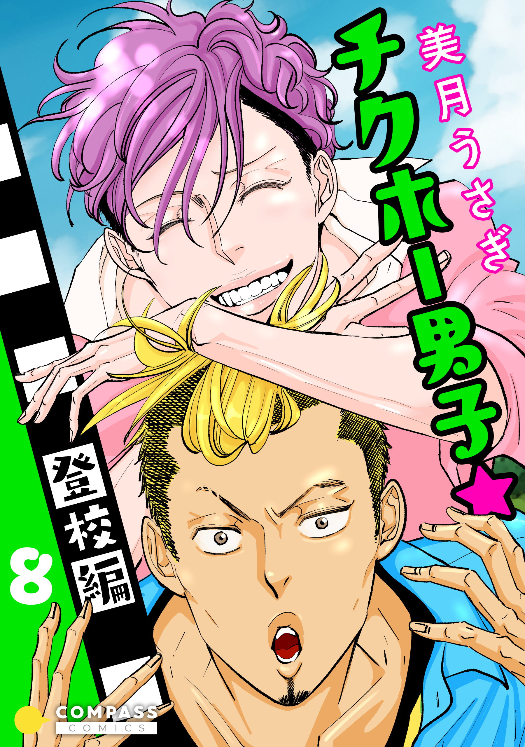 チクホー男子☆登校編