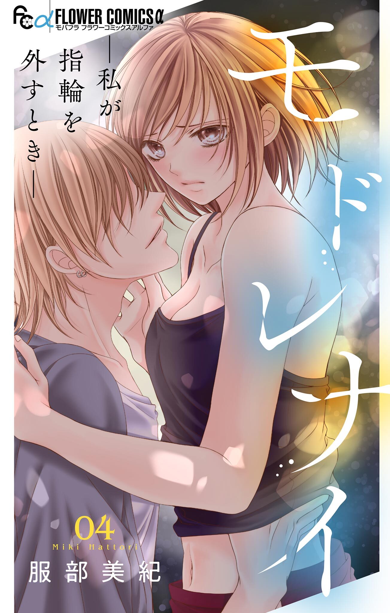 モドレナイ-私が指輪を外すとき-【マイクロ】 4