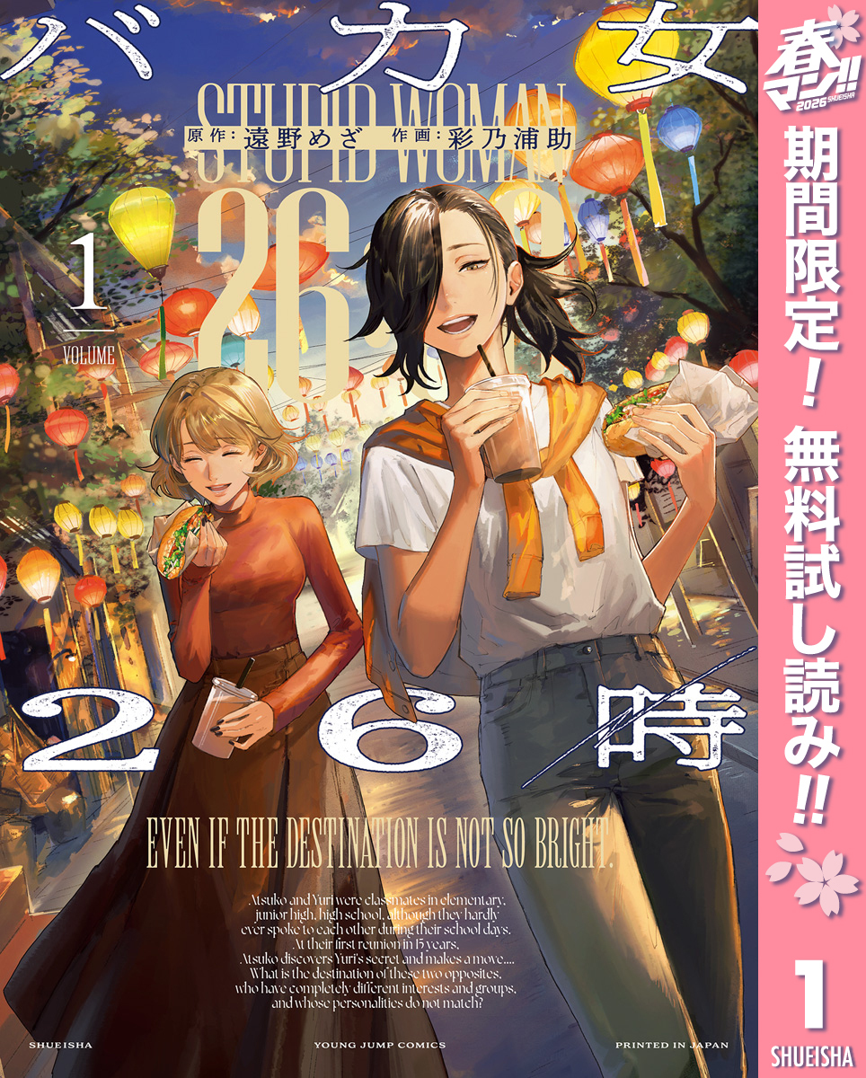 バカ女26時【期間限定無料】 1