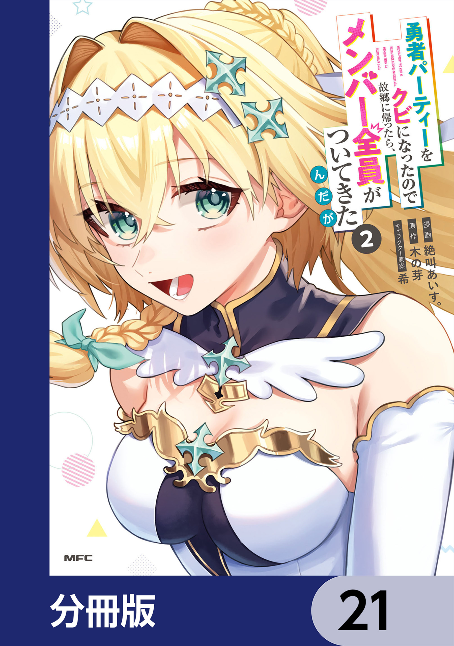 勇者パーティーをクビになったので故郷に帰ったら、メンバー全員がついてきたんだが【分冊版】