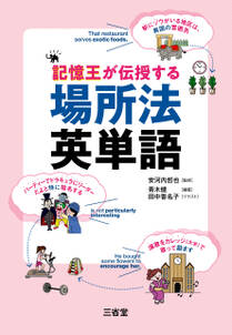 記憶王が伝授する 場所法英単語