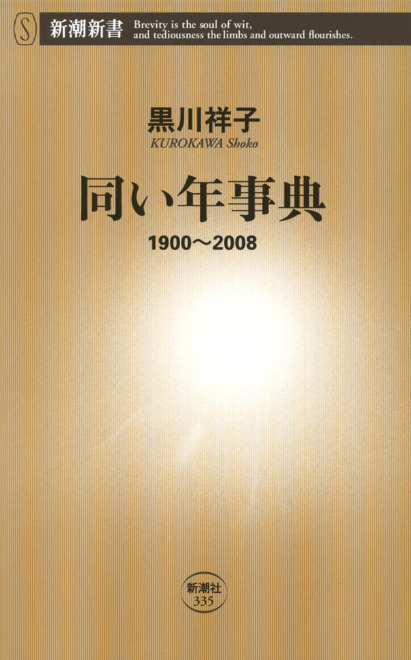 同い年事典―1900～2008―