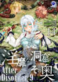 淫靡な洞窟のその奥で(14) After Disorder 9