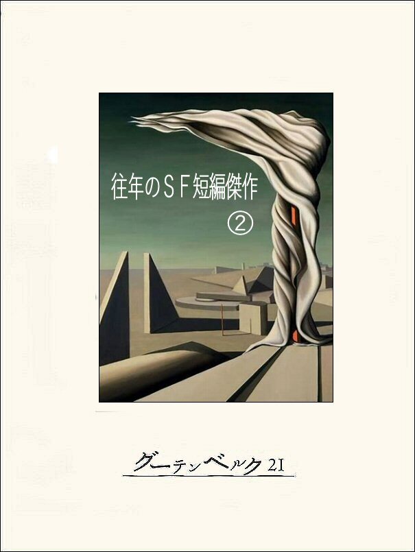 往年のＳＦ短編傑作②
