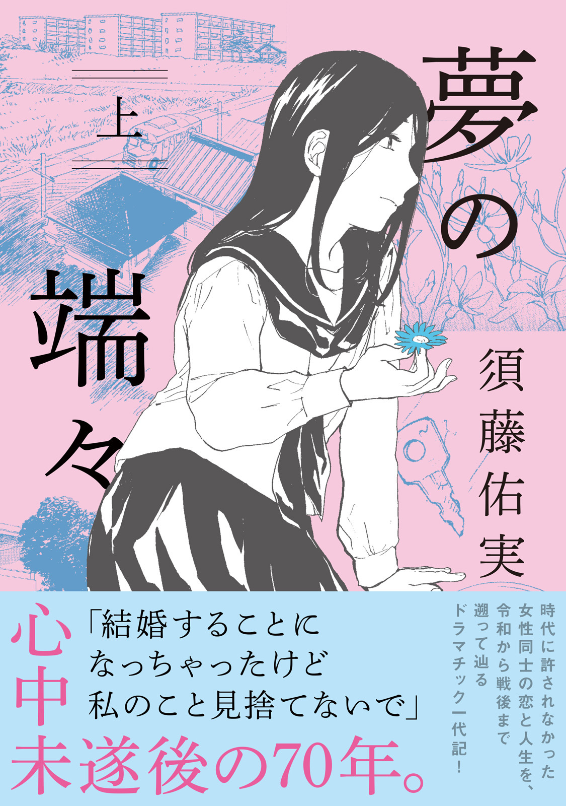 【期間限定　試し読み増量版　閲覧期限2026年9月3日】夢の端々（上）
