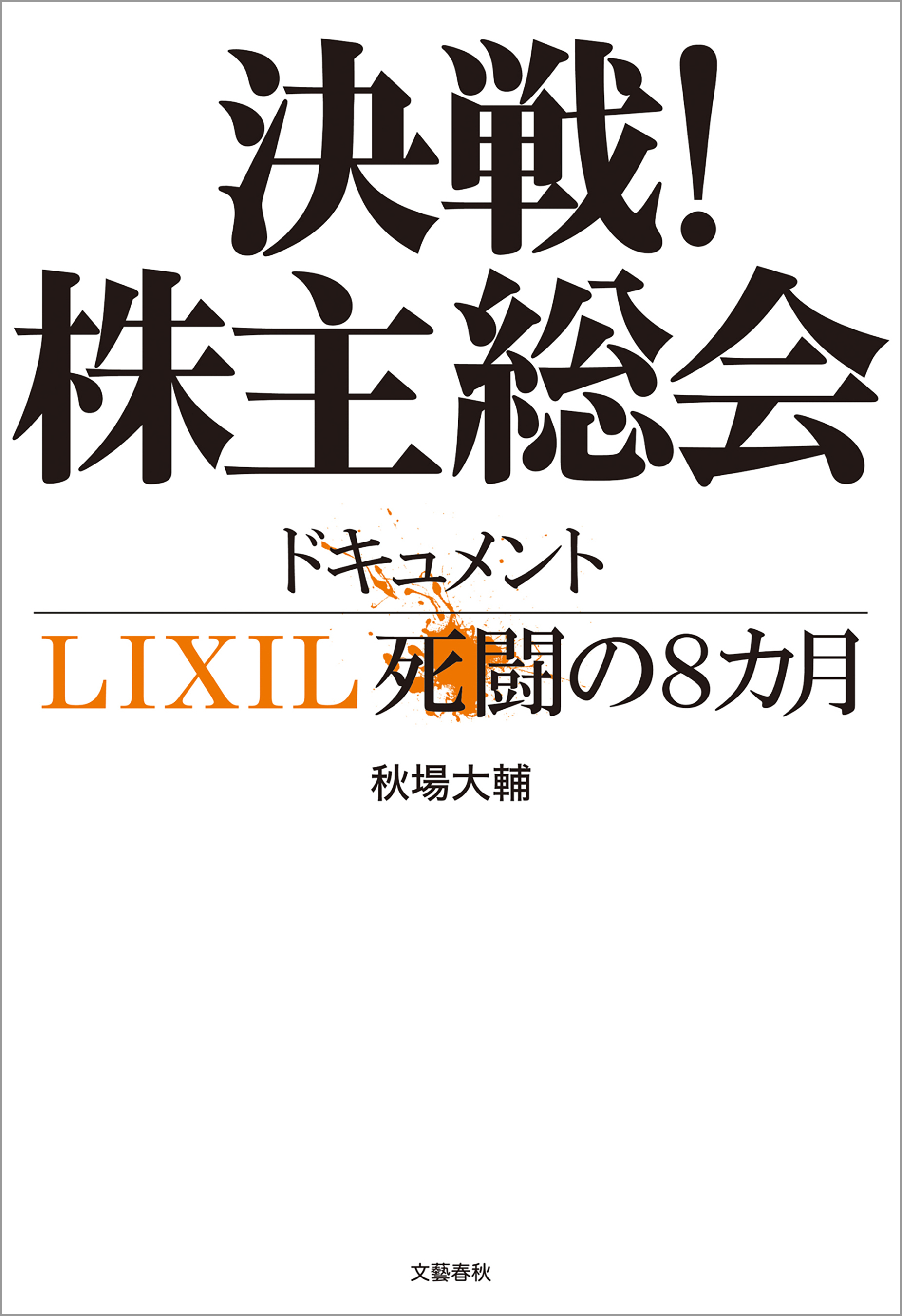 決戦！株主総会　ドキュメントLIXIL死闘の８カ月