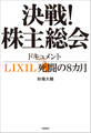 決戦!株主総会 ドキュメントLIXIL死闘の8カ月